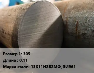 Поковка круглая 305 L=0.11 Сталь: 13Х11Н2В2МФ, ЭИ961